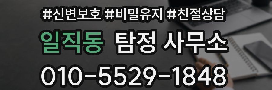 일직동 탐정 사무소