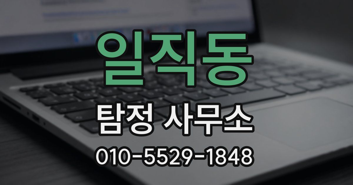 일직동 탐정 사무소