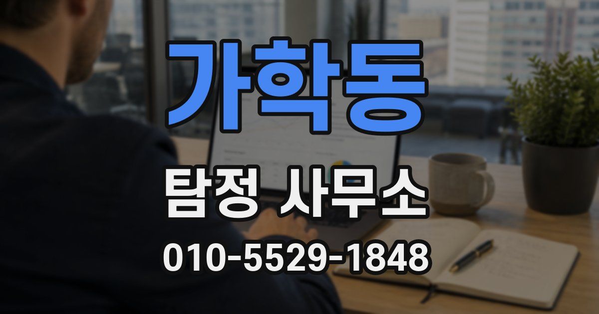 가학동 탐정 사무소