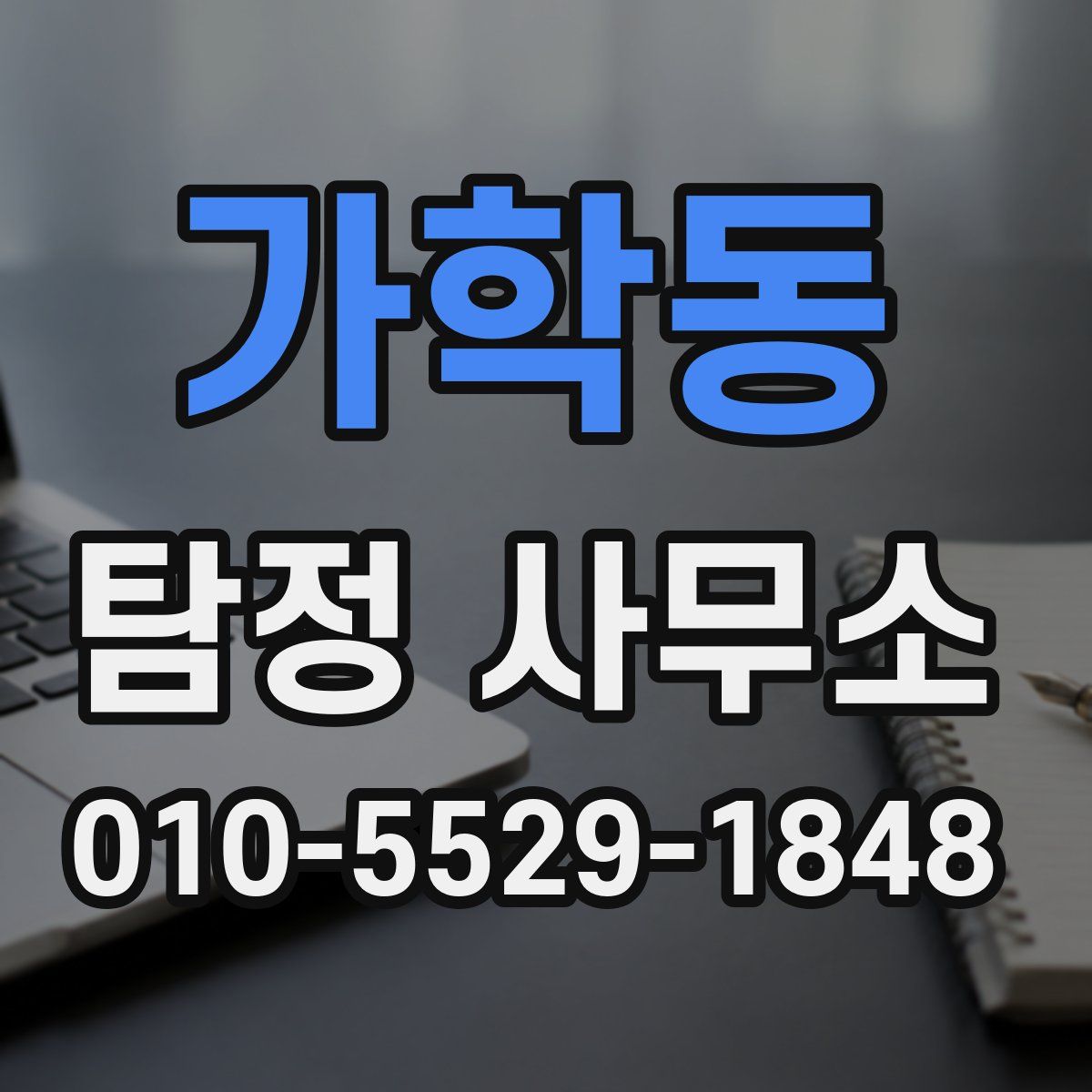 가학동 탐정 사무소