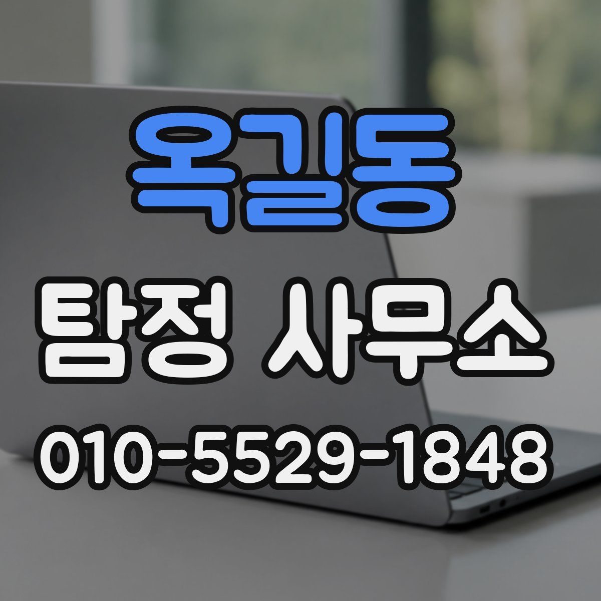 옥길동 탐정 사무소