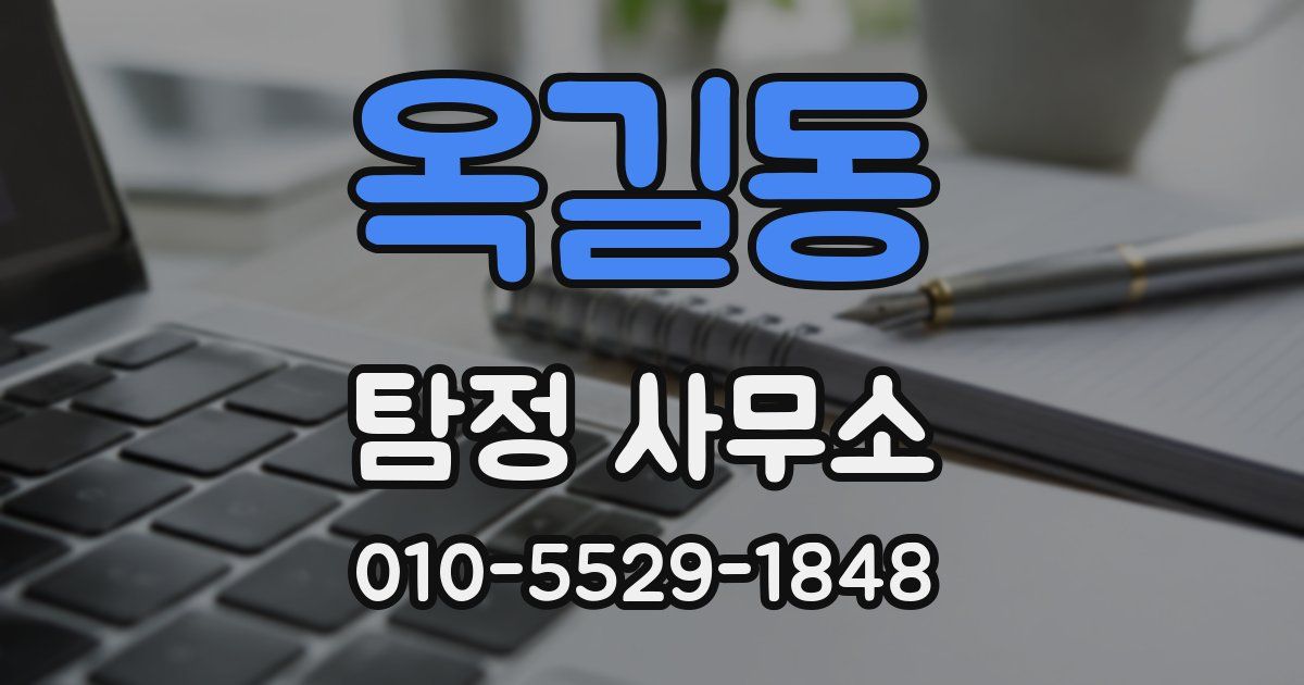 옥길동 탐정 사무소