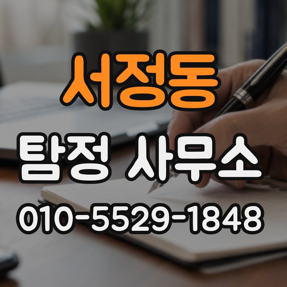 서정동 탐정 사무소