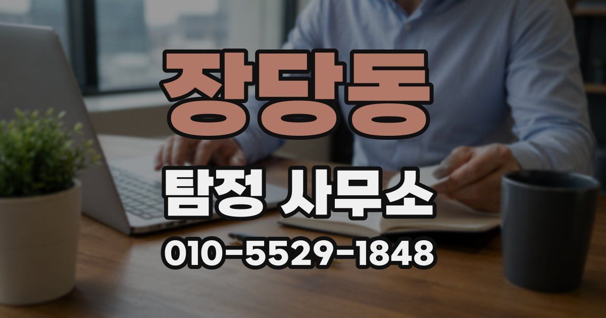 장당동 탐정 사무소