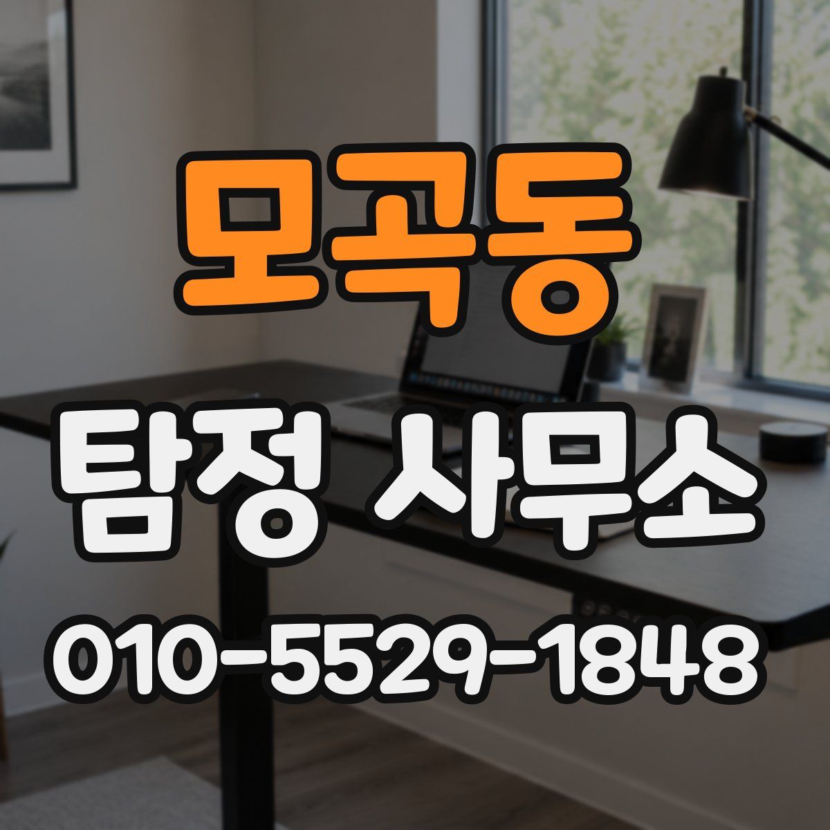 모곡동 탐정 사무소