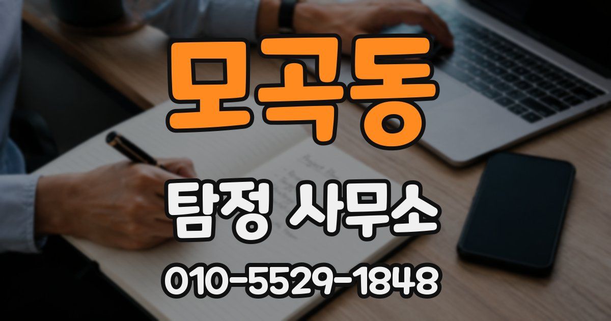모곡동 탐정 사무소
