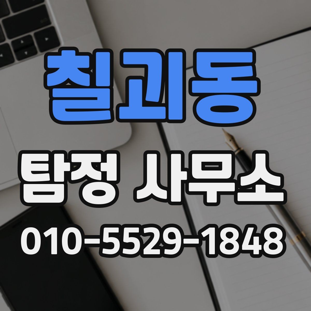 칠괴동 탐정 사무소 업무 범위를 이해하는 방법