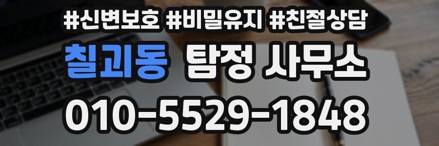 칠괴동 탐정 사무소