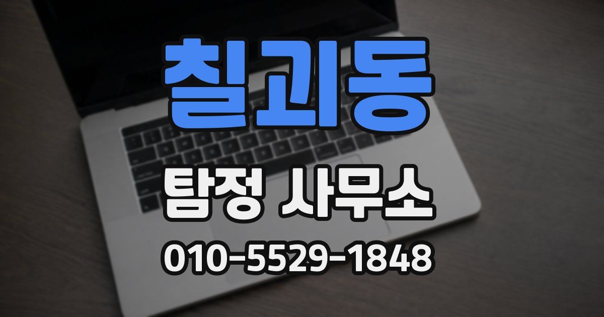 칠괴동 탐정 사무소