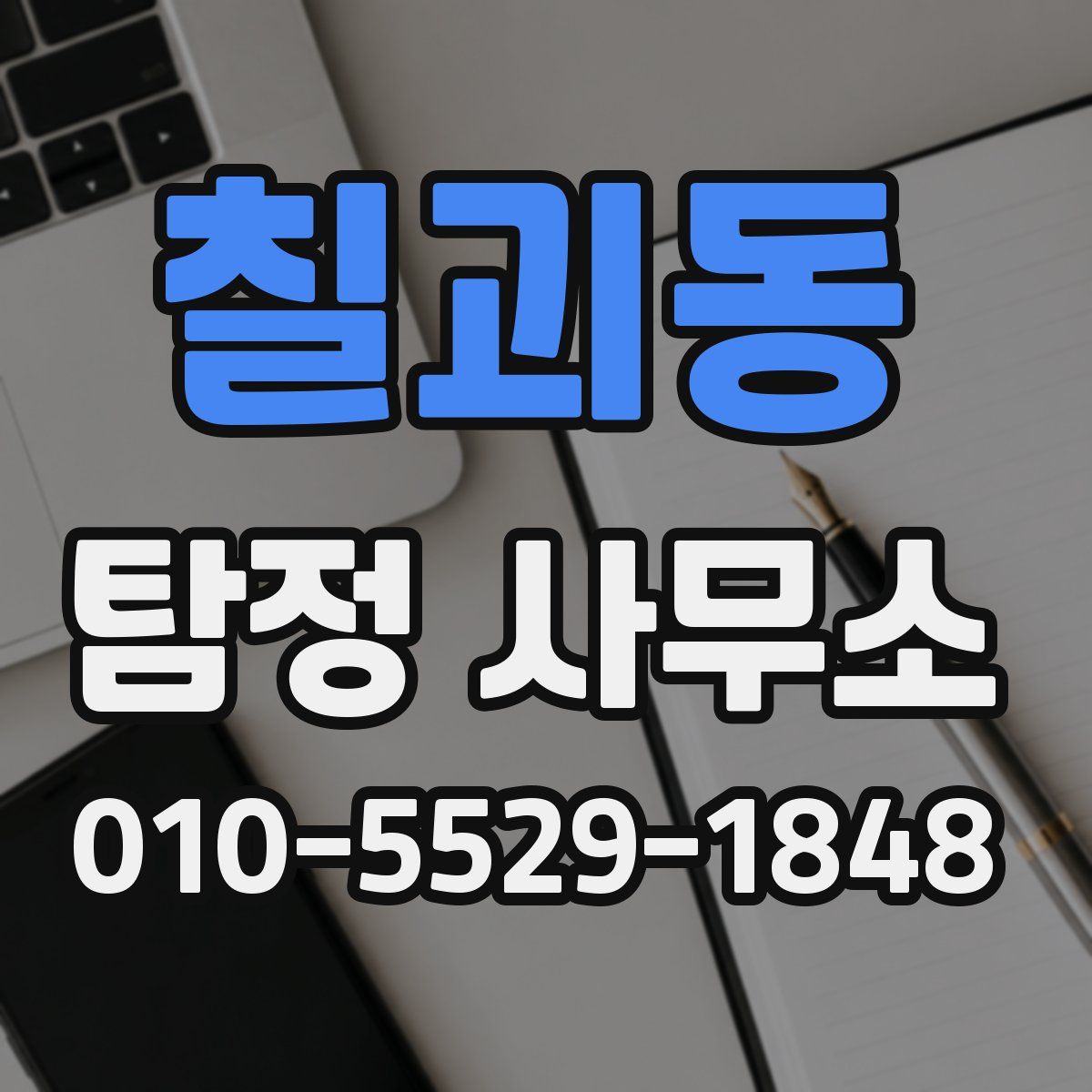 칠괴동 탐정 사무소