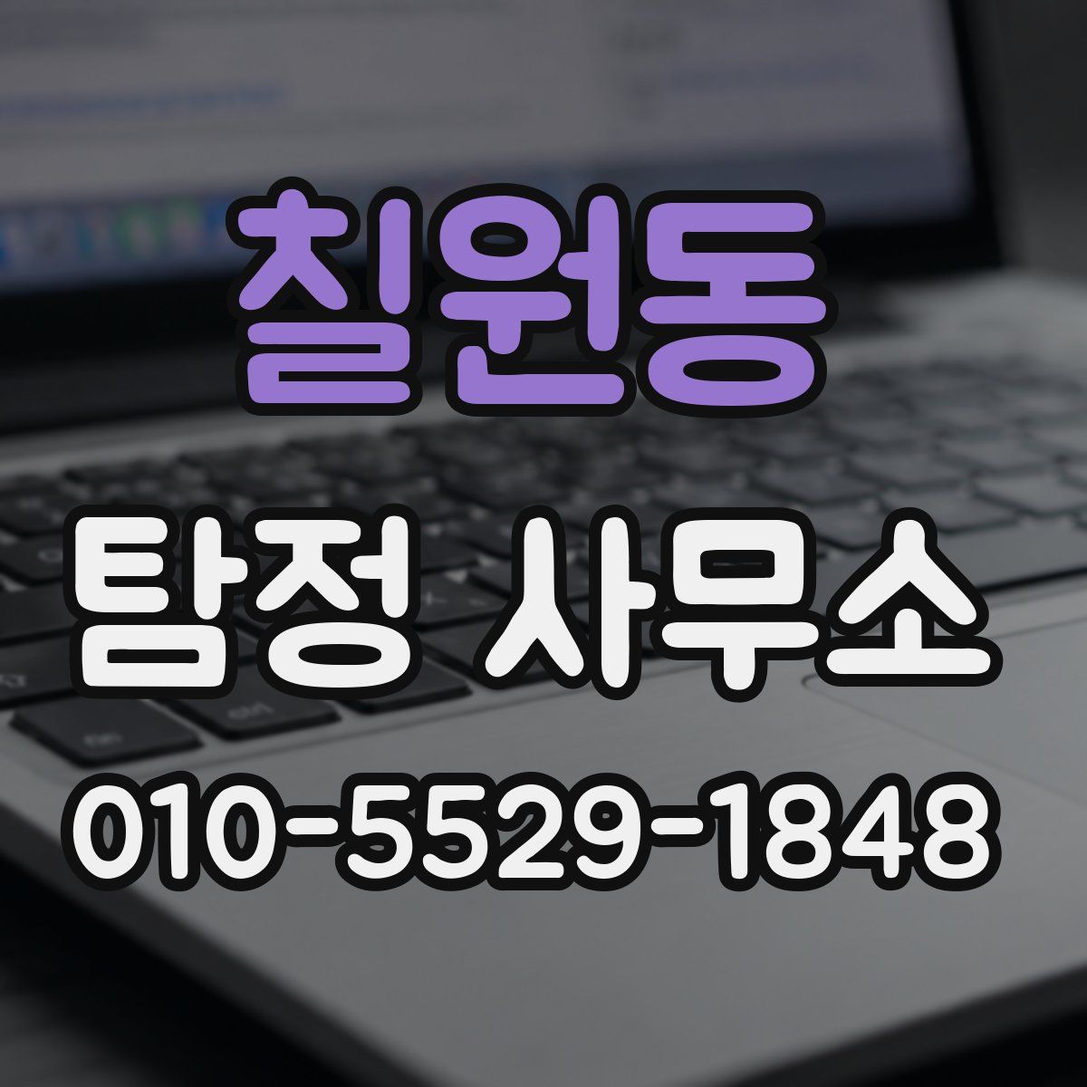칠원동 탐정 사무소