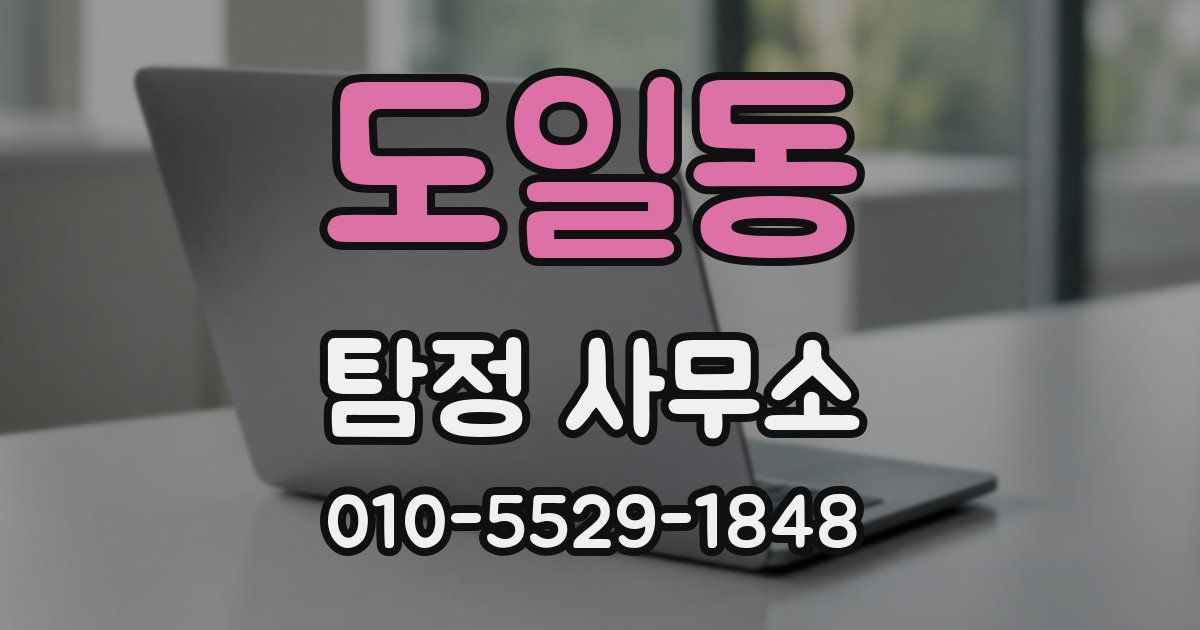 도일동 탐정 사무소