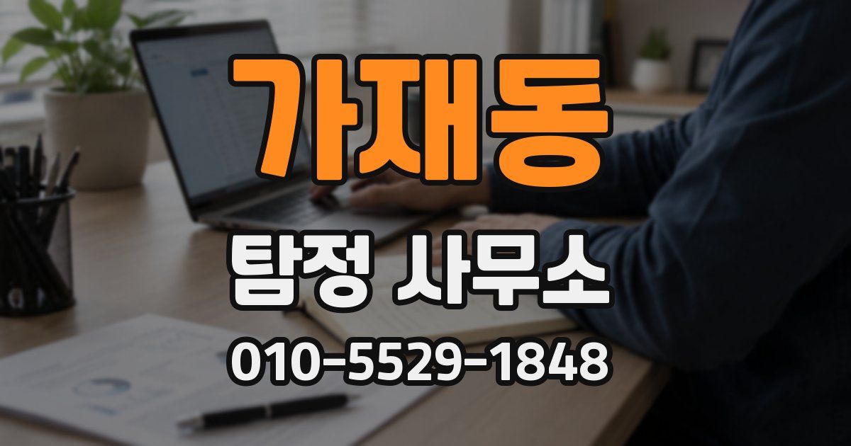 가재동 탐정 사무소