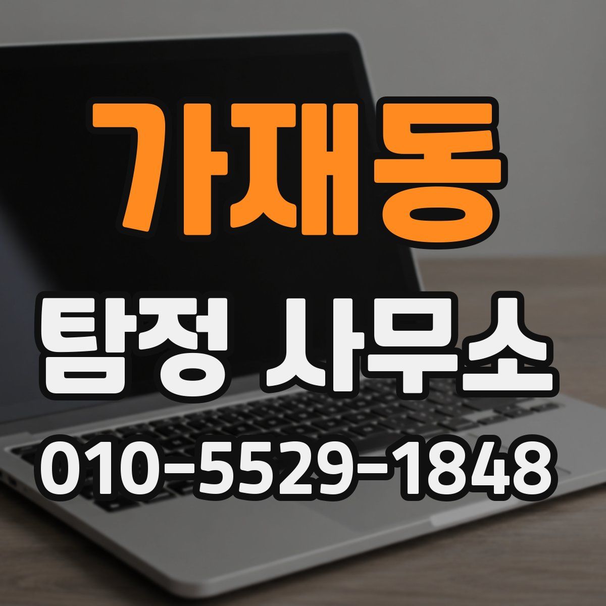 가재동 탐정 사무소