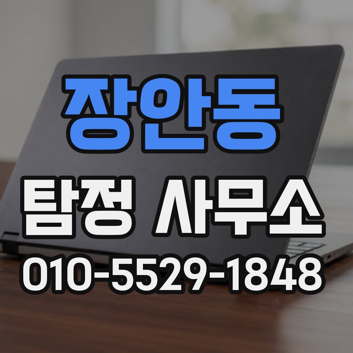 장안동 탐정 사무소