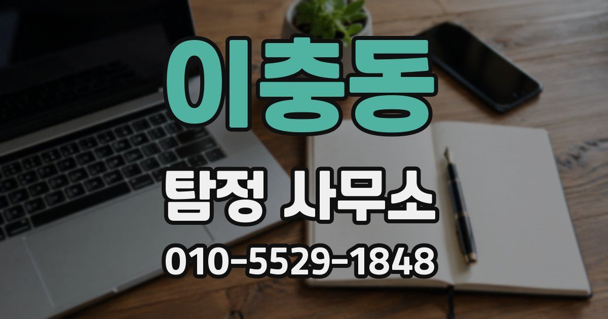 이충동 탐정 사무소