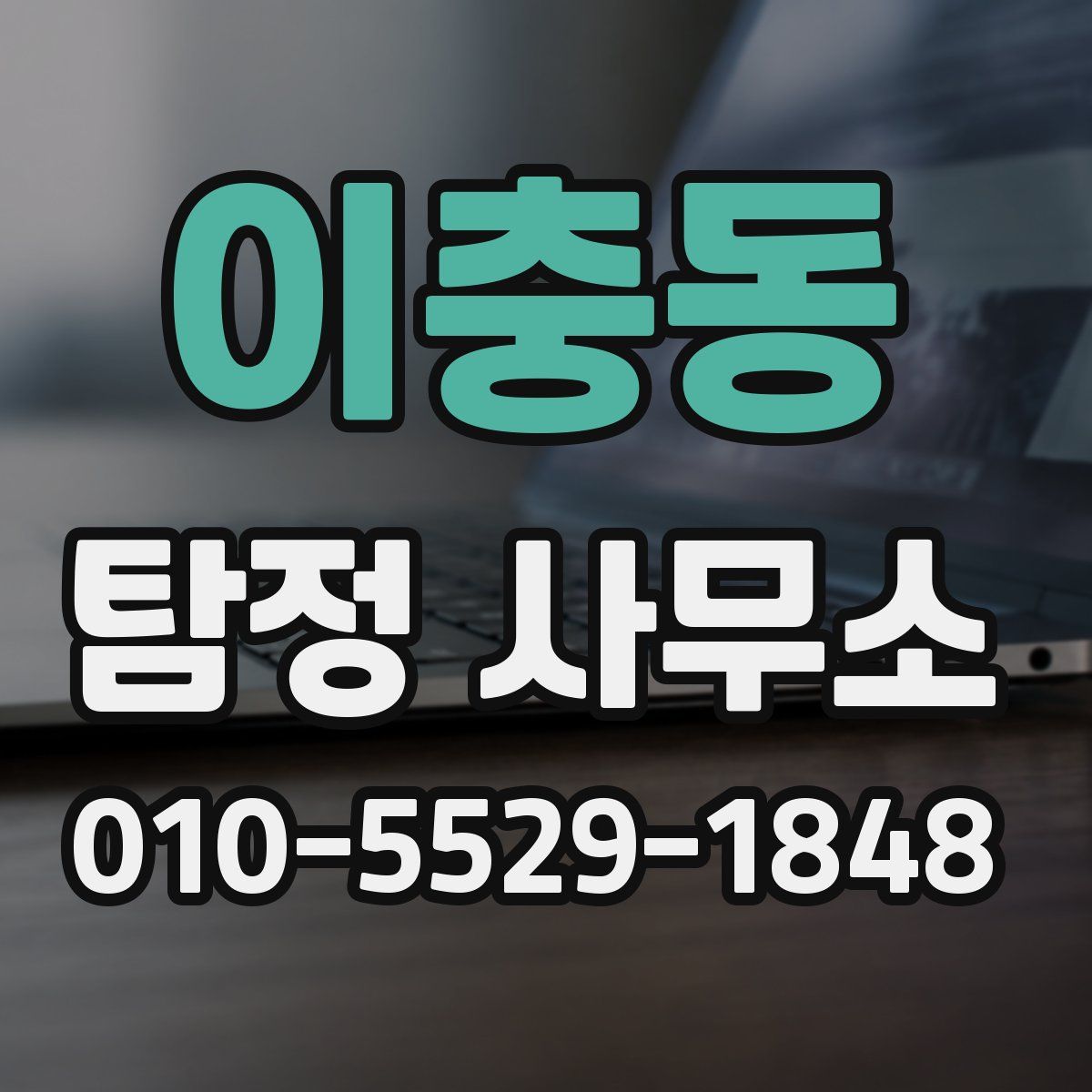 이충동 탐정 사무소