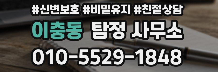 이충동 탐정 사무소