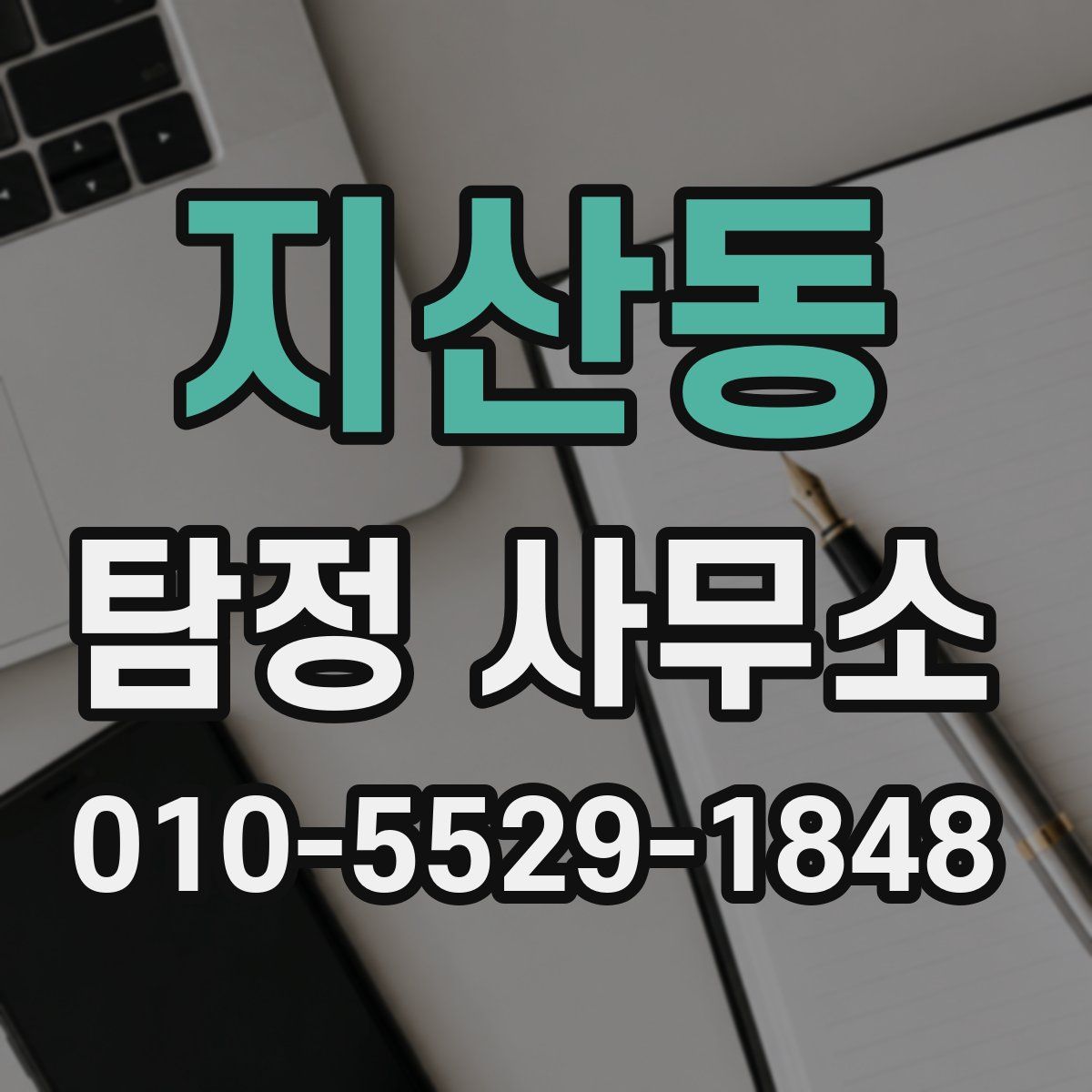 지산동 탐정 사무소