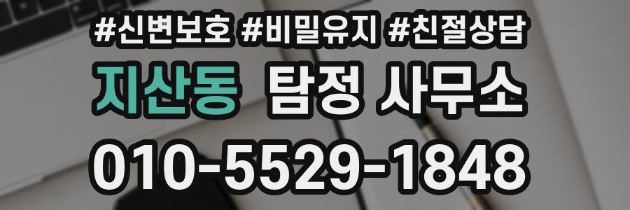 지산동 탐정 사무소