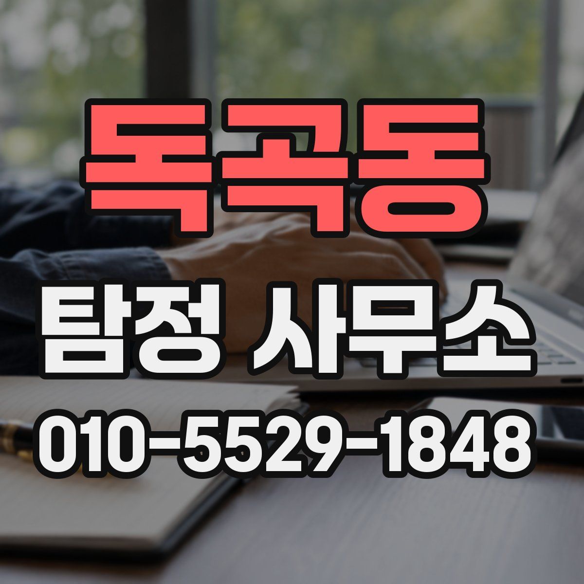 독곡동 탐정 사무소