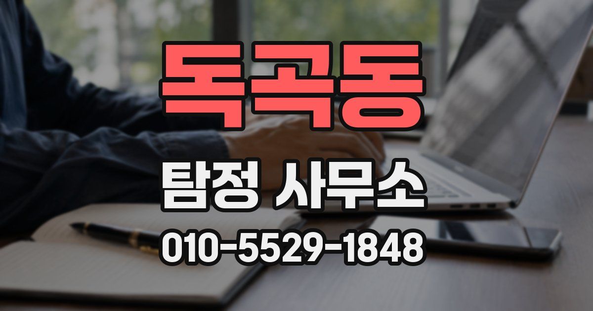 독곡동 탐정 사무소