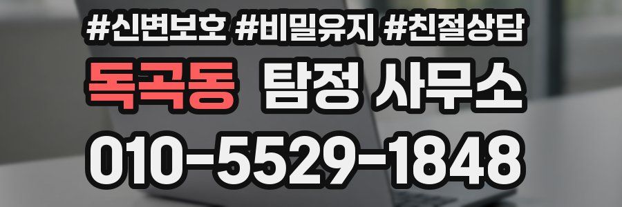 독곡동 탐정 사무소