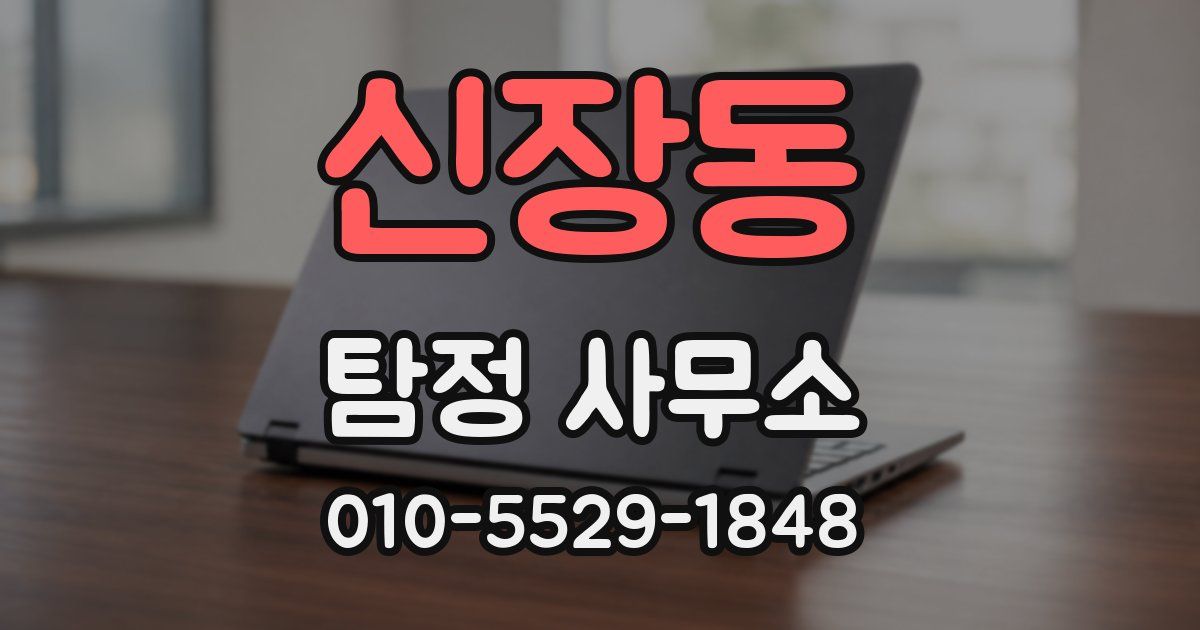신장동 탐정 사무소
