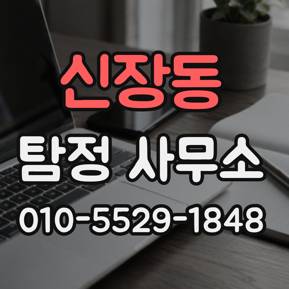 신장동 탐정 사무소