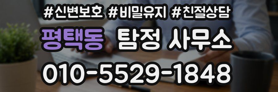 평택동 탐정 사무소