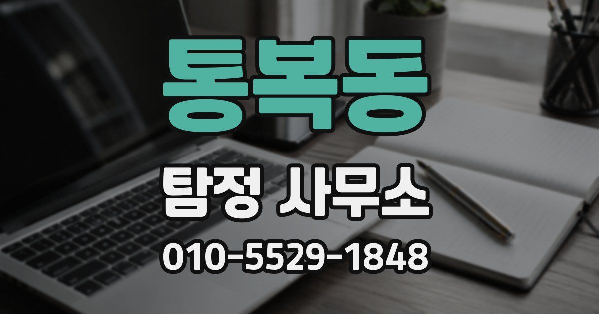 통복동 탐정 사무소