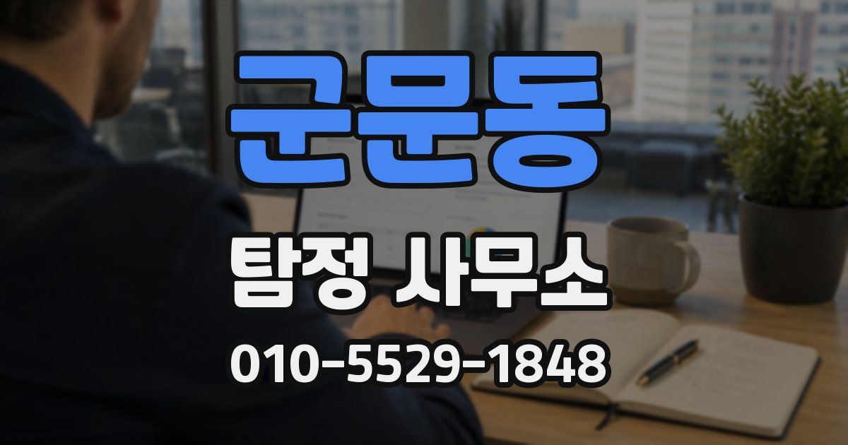 군문동 탐정 사무소