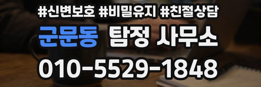 군문동 탐정 사무소