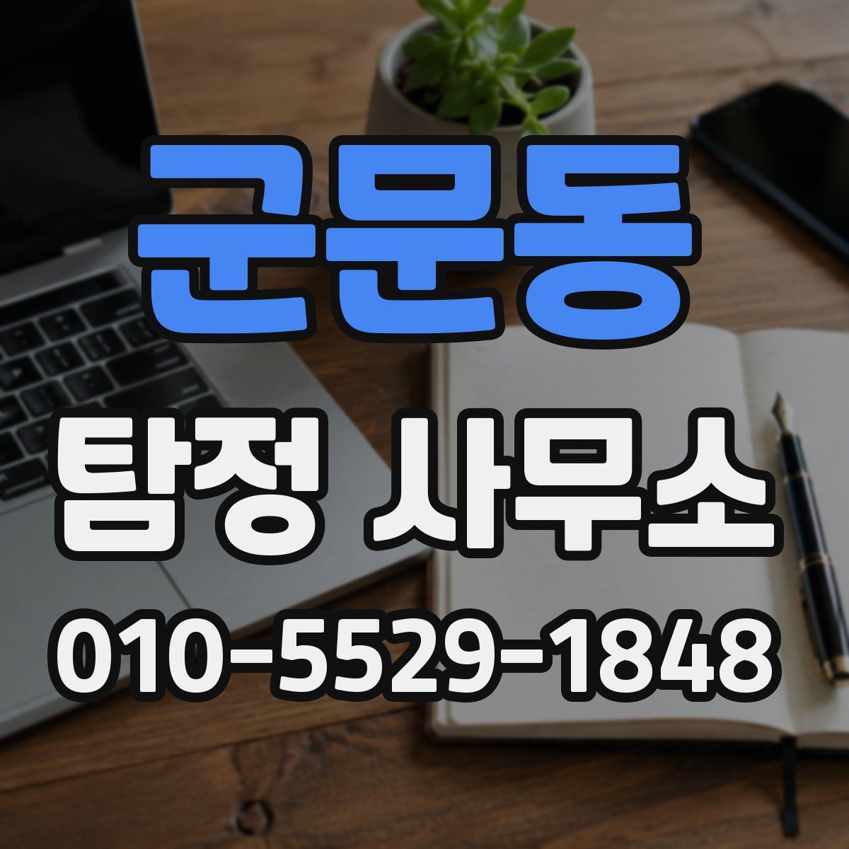군문동 탐정 사무소