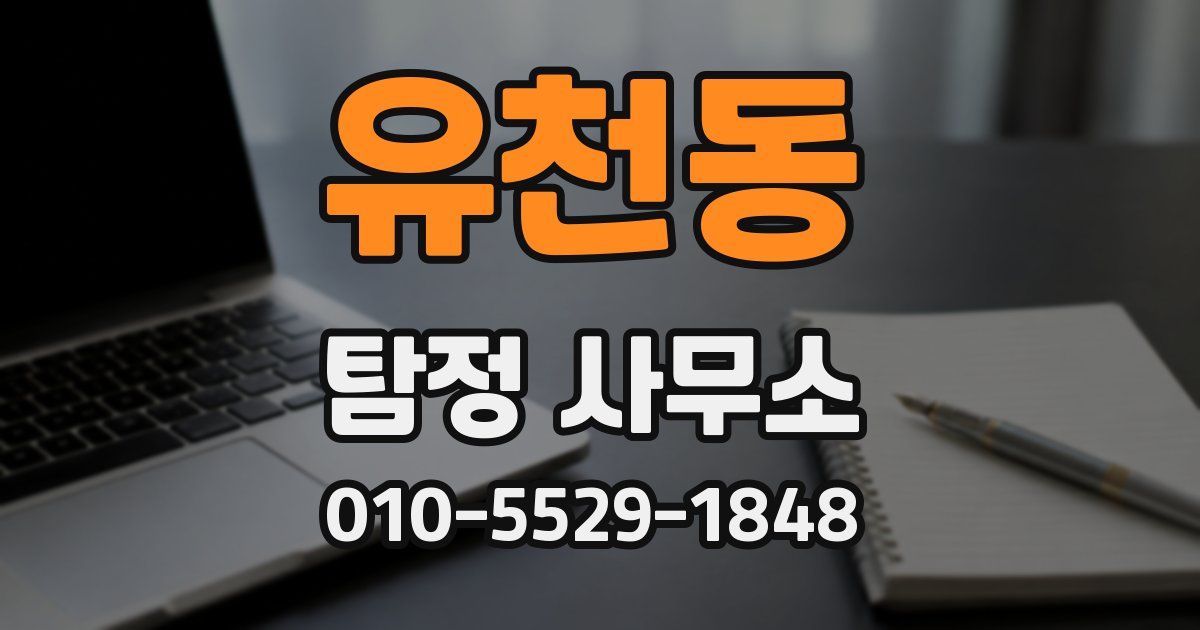 유천동 탐정 사무소