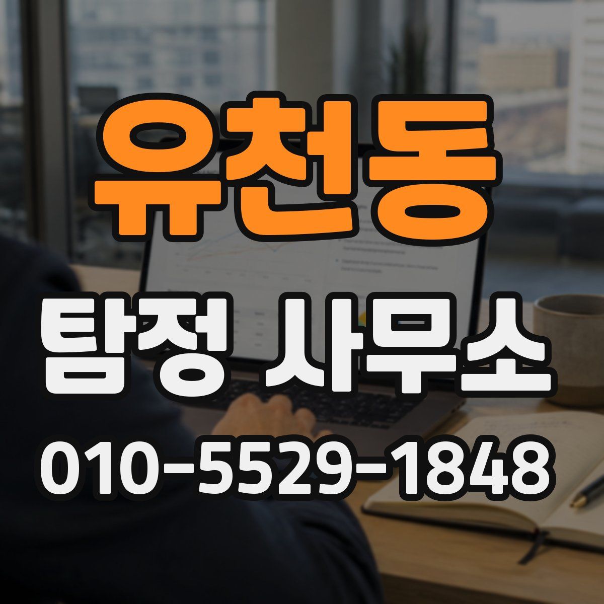 유천동 탐정 사무소