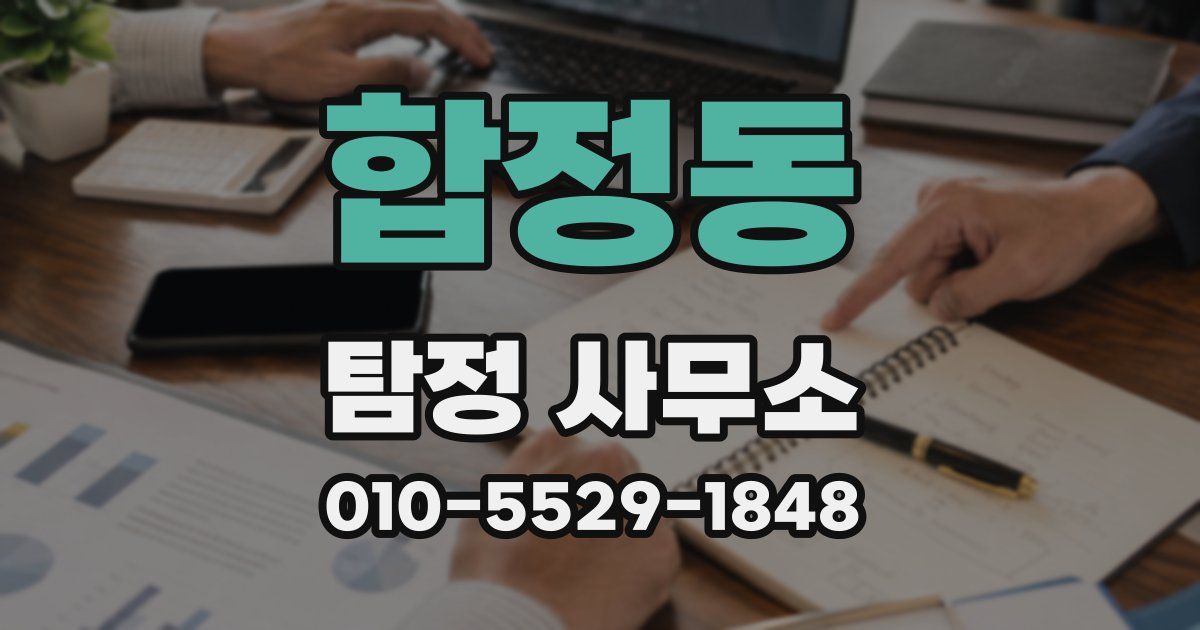 합정동 탐정 사무소