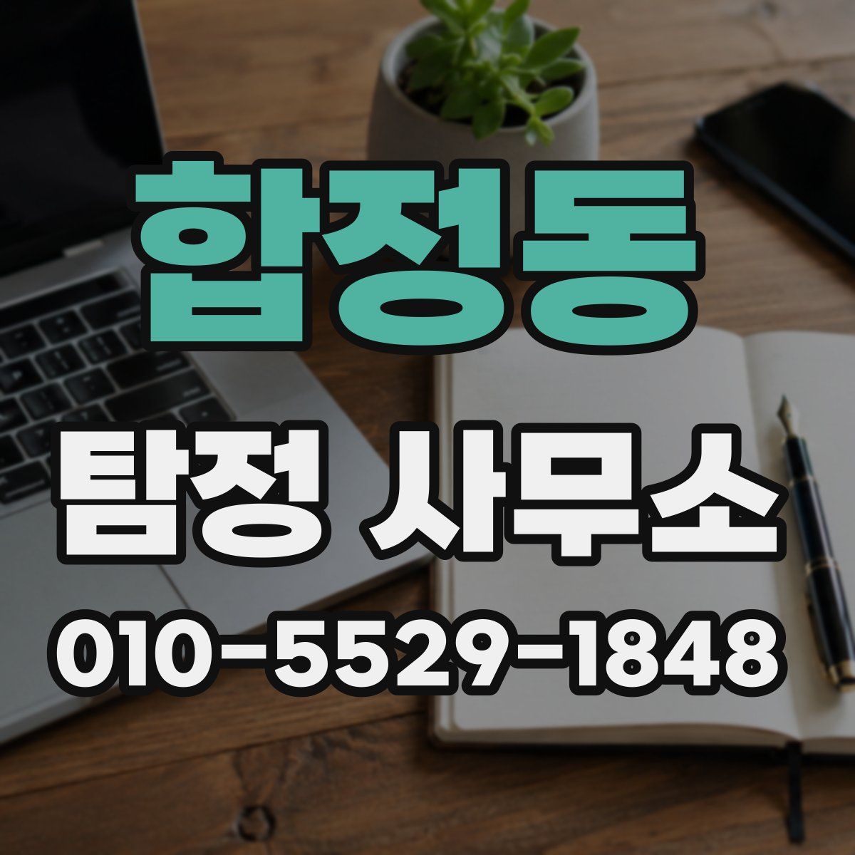 합정동 탐정 사무소