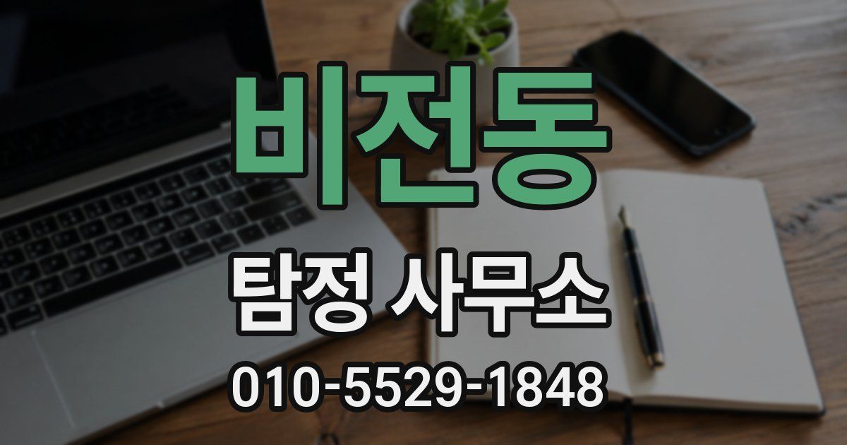 비전동 탐정 사무소