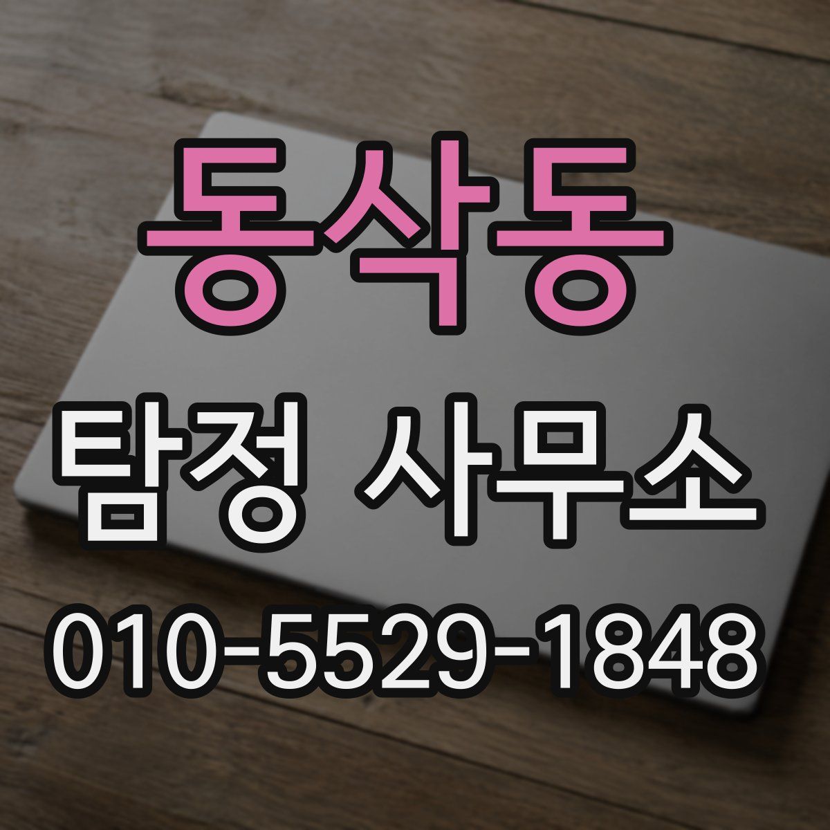 동삭동 탐정 사무소