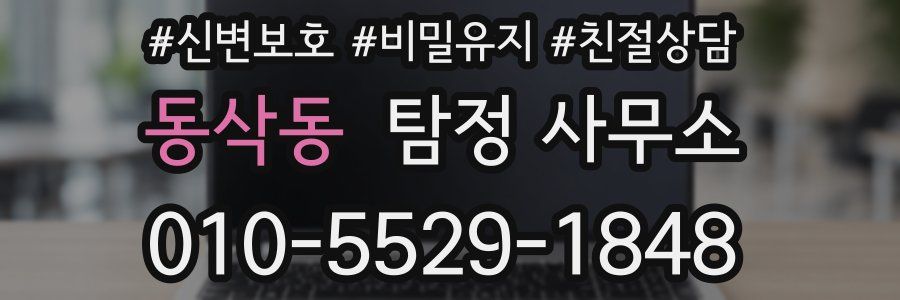 동삭동 탐정 사무소