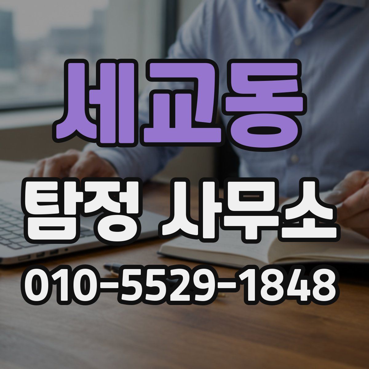 세교동 탐정 사무소
