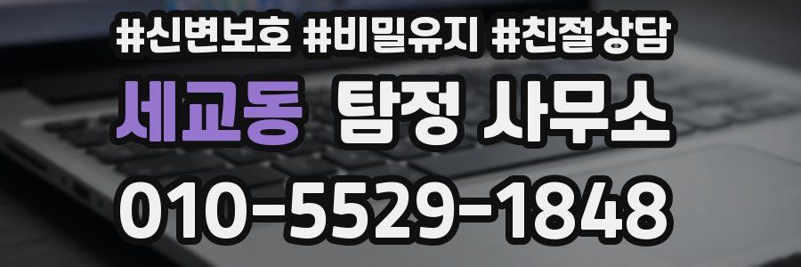세교동 탐정 사무소