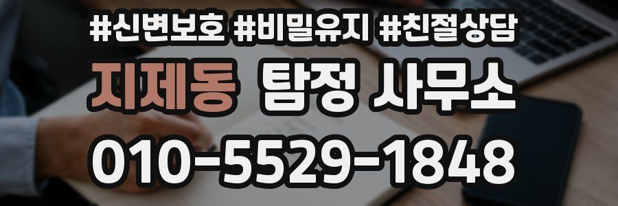지제동 탐정 사무소