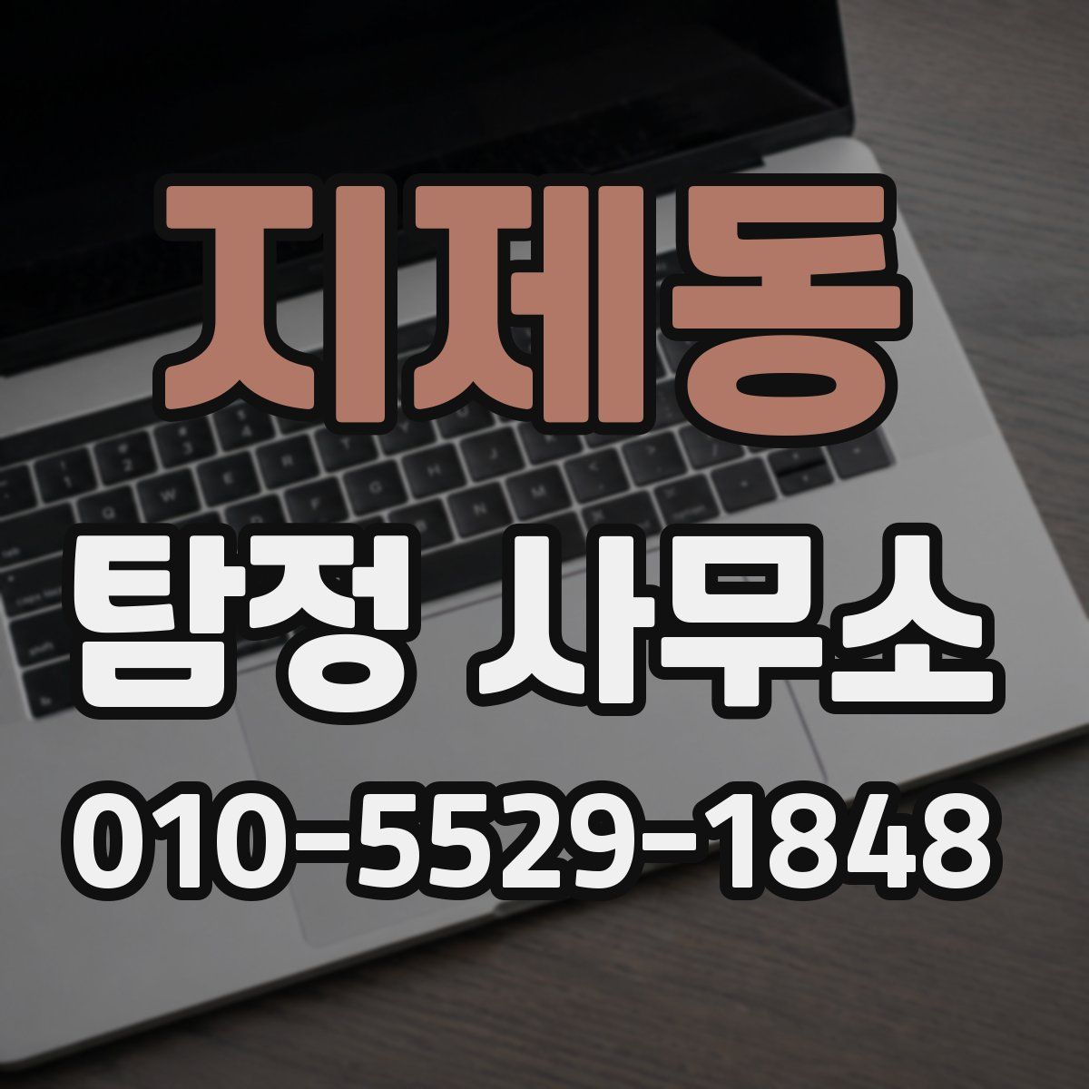 지제동 탐정 사무소