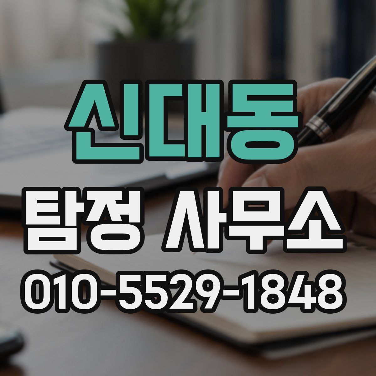 신대동 탐정 사무소