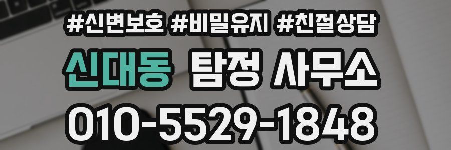 신대동 탐정 사무소