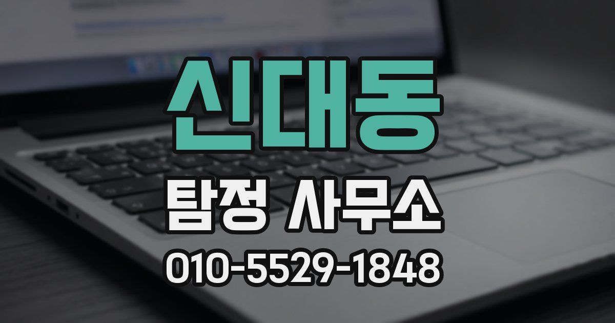 신대동 탐정 사무소