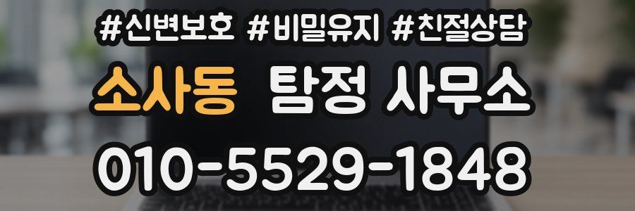 소사동 탐정 사무소