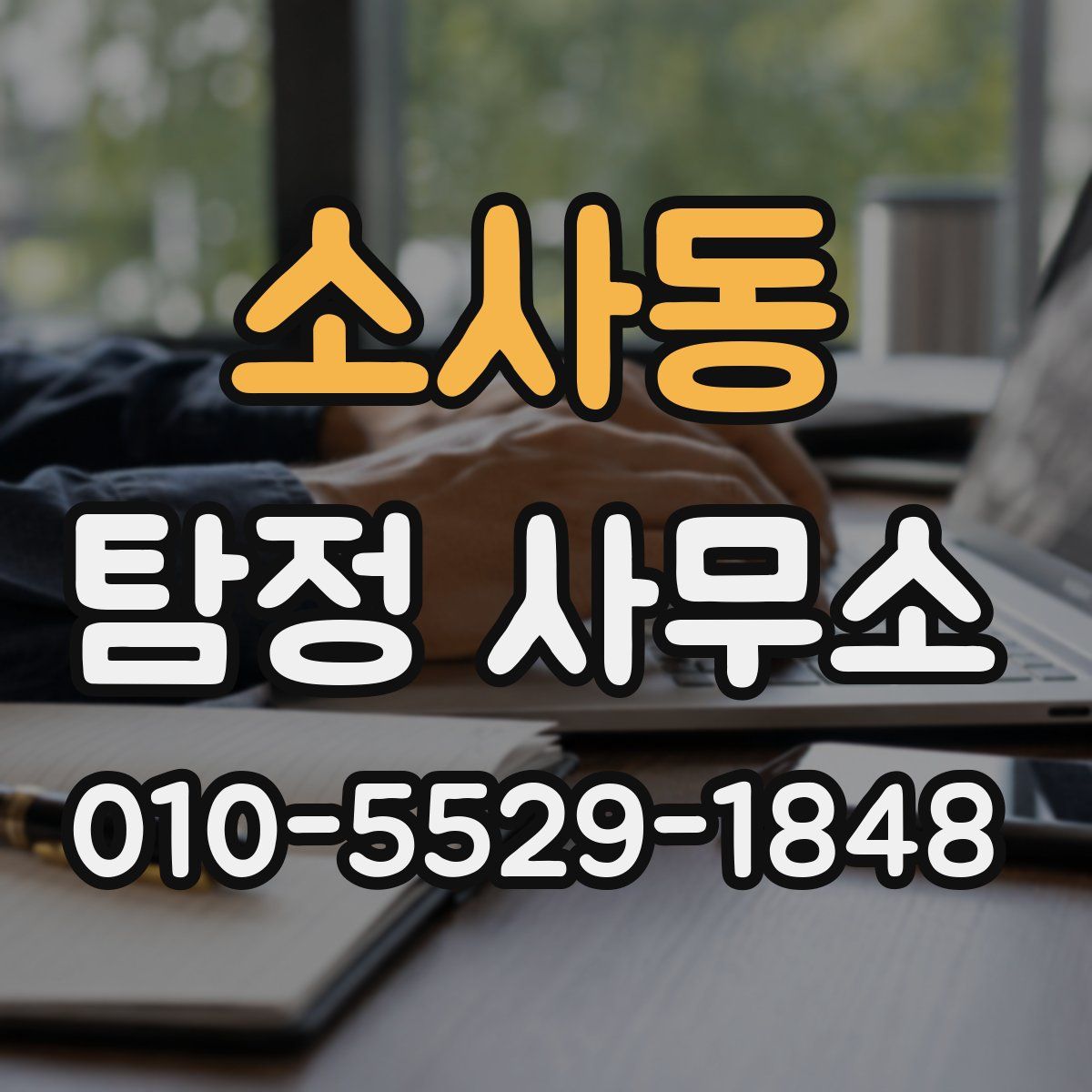 소사동 탐정 사무소